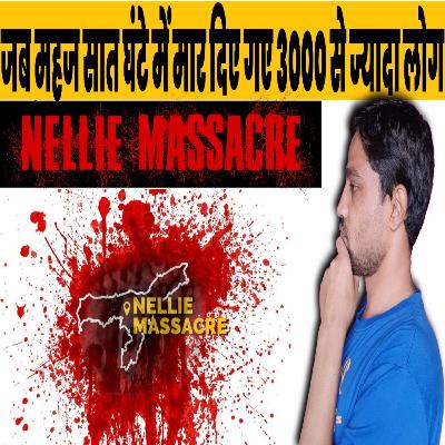 Nellie massacre | नेली नरसंहार: जब महज सात घंटे में मार दिए गए 3000 से ज्यादा लोग