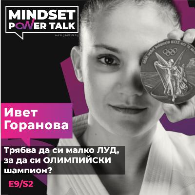 E9:S2 Ивет Горанова: Трябва да си малко ЛУД, за да си ОЛИМПИЙСКИ шампион E9:S2 Ивет Горанова: Трябва да си малко ЛУД, за да си ОЛИМПИЙСКИ шампион