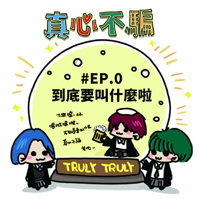 EP.0 到底要叫什麼名字啦! EP.0 到底要叫什麼名字啦!