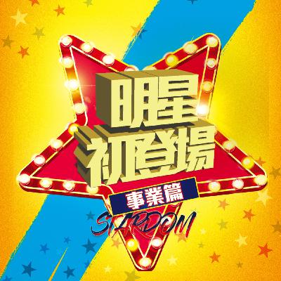 (38)【那些旗下先生小姐的業績故事♥】：明星志願3全解析（事業篇）ft.盆栽