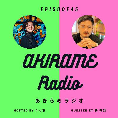理想の経営像を諦めと受容の話｜episode45