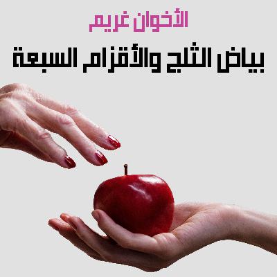 من قصص الأخوان غريم | 31. بياض الثلج والأقزام السبعة من قصص الأخوان غريم | 31. بياض الثلج والأقزام السبعة