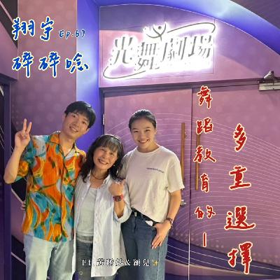 EP67|舞蹈教育的多重選擇 feat. 黃琇妙、穎兒 EP67|舞蹈教育的多重選擇 feat. 黃琇妙、穎兒