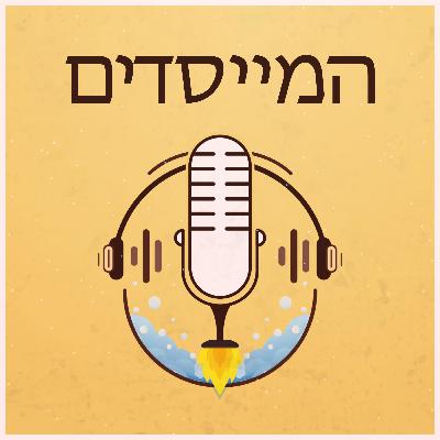 פרק 65: יזמים - עשו ואל תעשו