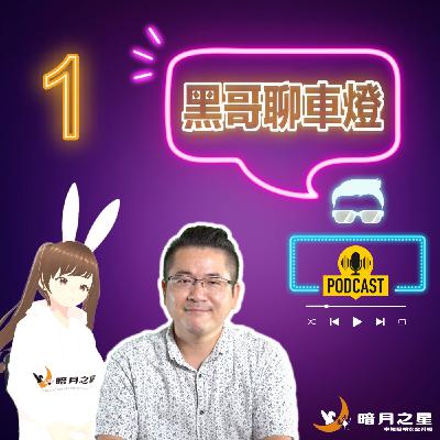 黑哥聊車燈《什麼！車燈沒修也會被開罰單嗎?》