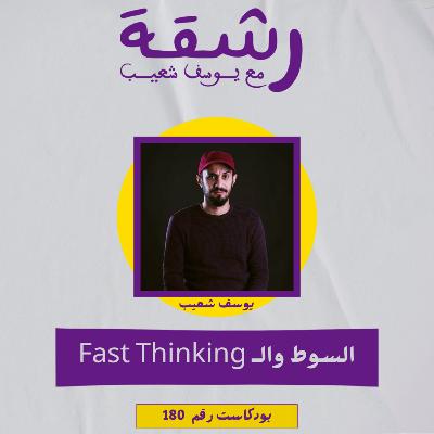 رشقة 180 - السوط والتفكير السريع