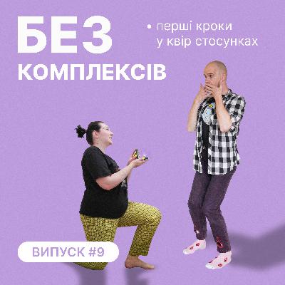 9. Хто має робити перший крок?