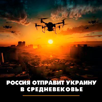 Россия отправит Украину в средневековье