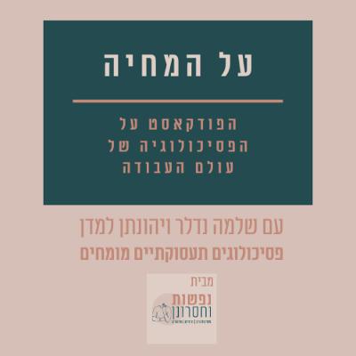 על המחיה, הסדרה על הפסיכולוגיה של עולם התעסוקה. פרק שני: אבחון תעסוקתי – מהו ומה תפקידו?