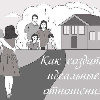 Как создать идеальные отношения