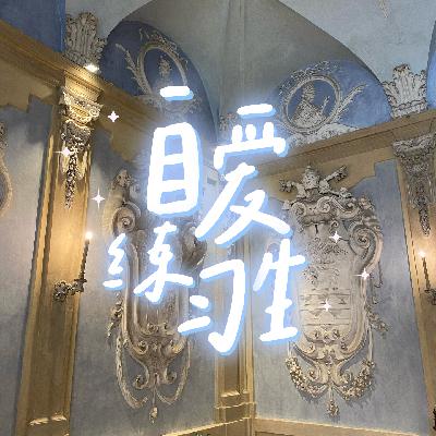 E107. 爱自己实用指南|从“死感”到幸福的10条生活心法