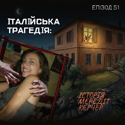 Епізод 51. Італійська трагедія: історія Мередіт Керчер Епізод 51. Італійська трагедія: історія Мередіт Керчер