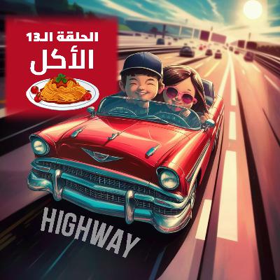 الحلقة الـ13 - الأكل