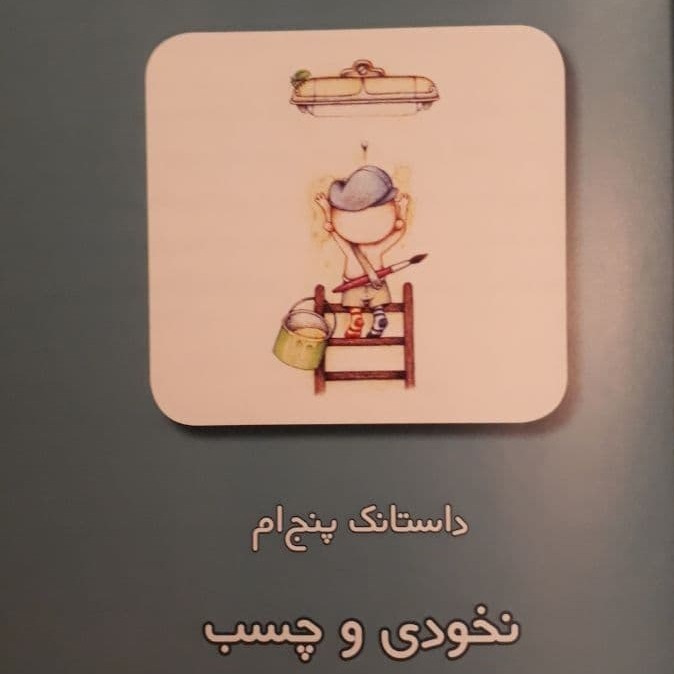 داستانک‌های نخودی - داستانک پنجم: نخودی و چسب