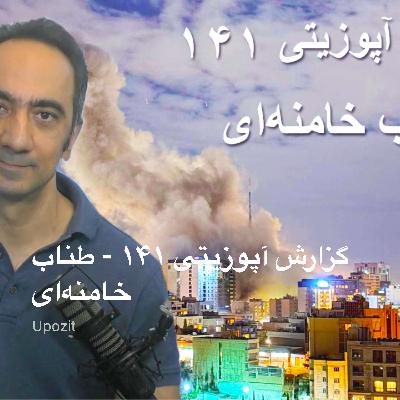 گزارش آپوزیتی ۱۴۱ - طناب خامنهای گزارش آپوزیتی ۱۴۱ - طناب خامنهای