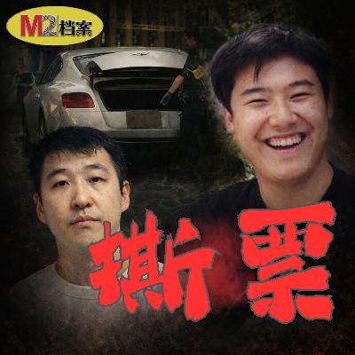 華人留學生綁架案背後：殺人犯如何逃出監管