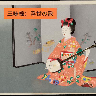 Shamisen: Canções do Mundo Flutuante - Guilherme Petreca e Tiago Minamisawa
