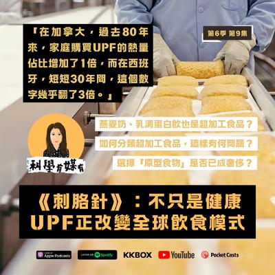 S6E09 西班牙人每日超加工食品熱量佔比翻3倍｜《刺胳針》：不只健康，UPF正改變全球飲食模式｜怎麼區分超加工食品？