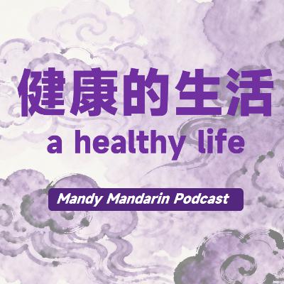 ep.1 a healthy life 健康的生活 ep.1 a healthy life 健康的生活