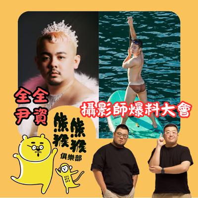 EP53🐻🐵攝影師大爆料!黃先生終於來啦~Feat. 全全+尹資 EP53🐻🐵攝影師大爆料!黃先生終於來啦~Feat. 全全+尹資