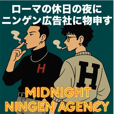 ニンゲン広告社に物申す男＃170