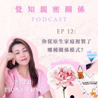 EP12: 你從原生家庭複製了哪種關係模式? EP12: 你從原生家庭複製了哪種關係模式?