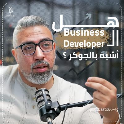 العمود الفقري لكل مشروع ناجح|| الـ Business Developer جوكر كل مشروع ||ما بين الفرص وصناعة القرار