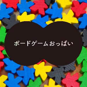 最終回（？）「ボードゲームおっぱい：アクロス・ザ・ボっぱいバース」