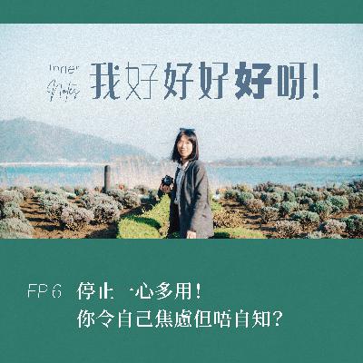 停止一心多用！你令自己焦慮但唔自知？