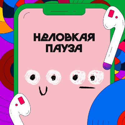 Гуманитарий — это не мертвый ученый | Неловкая пауза