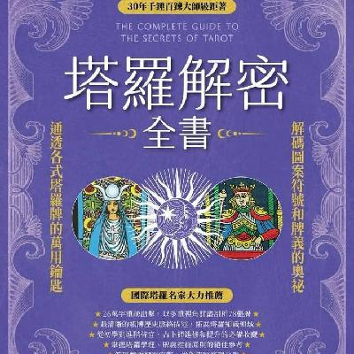 玄学会客厅 Teaser｜星宿老师聊占星塔罗预告