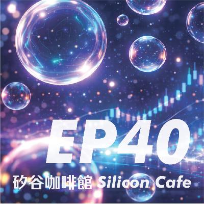 EP40 | AI 是泡沫還是你的新同事?Agentic AI 如何改寫科技股前瞻 EP40 | AI 是泡沫還是你的新同事?Agentic AI 如何改寫科技股前瞻