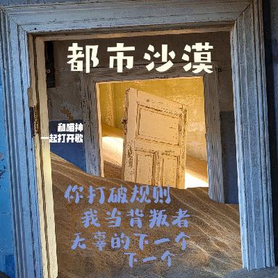 你打破规则，下一个