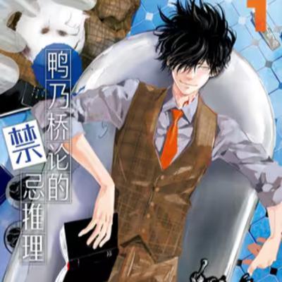 vol.040:鸭乃桥论的禁忌推理:福尔摩斯和莫⾥亚蒂双重血统的天才侦探 vol.040:鸭乃桥论的禁忌推理:福尔摩斯和莫⾥亚蒂双重血统的天才侦探