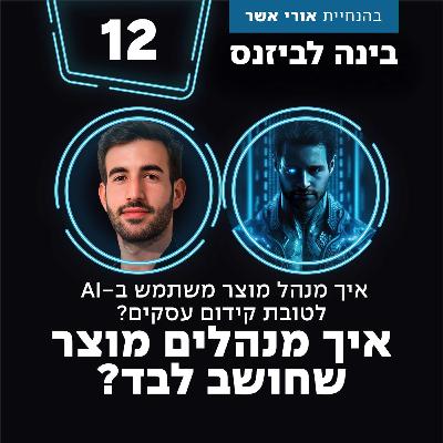 פרק 12 - איך מנהלים מוצר שחושב לבד? עם דורון בכר