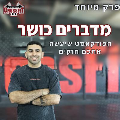 מדברים כושר | פרק ספיישל | קרוספיט אופן, קהילה ואווירה עם אלעד אטיה