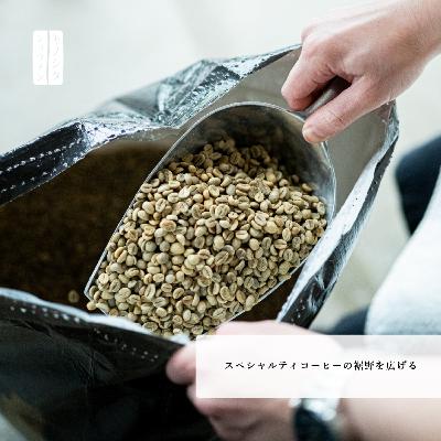 『スペシャルティコーヒーの裾野を広げる』：木下尚之