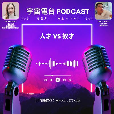 EP6 - 人才vs奴才｜打工仔同老闆心態的分別？｜老闆又想你做人才定奴才？！