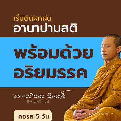 ฝึกฝนอานาปานสติ "ประกอบพร้อมด้วยอริยมรรค" คือ หลักที่แท้จริง | คอร์ส 5 วัน 7-11 | 11 พ.ย. 68 (เช้า)