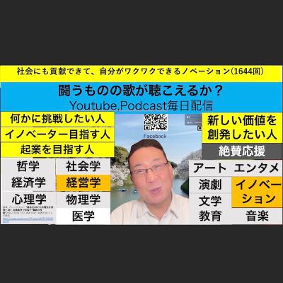 社会にも貢献できて、自分がワクワクできるノベーション(1644回)