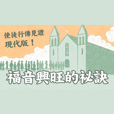 Ep 33. 使徒行傳見證現代版 (1) 從渴慕、預備到靈恩大降  福音興旺的祕訣  ft. 聯總 王明昌傳道【 只見耶穌 青年團契 】見證懶人包