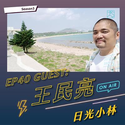 S3EP40 從文化復振到經濟重生，以行動創造社區復原韌性 feat. 王民亮 日光小林社區發展協會 總幹事