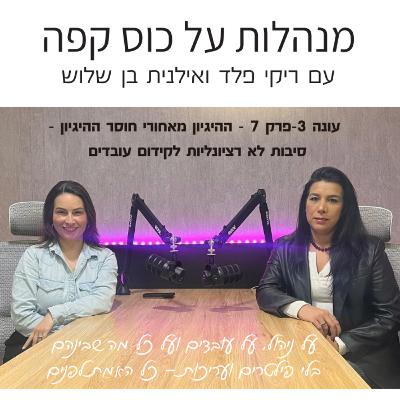 עונה 3 פרק 7 - ההיגיון מאחורי חוסר ההיגיון - סיבות לא רציונליות לקידום עובדים עונה 3 פרק 7 - ההיגיון מאחורי חוסר ההיגיון - סיבות לא רציונליות לקידום עובדים