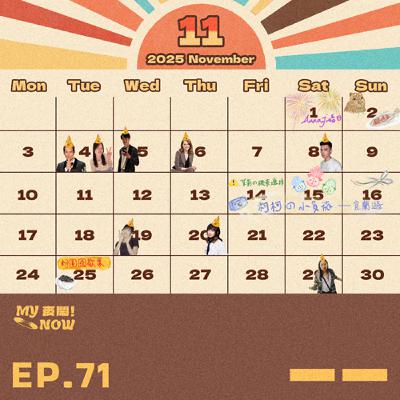 【My NOW 麥鬧】EP71：️一一