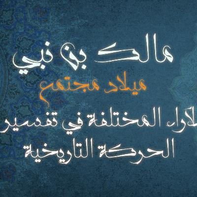 الآراء المختلفة في تفسير الحركة التاريخية كتاب: ميلاد مجتمع للمؤلف مالك بن نبي