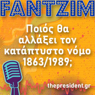 Ποιος θα αλλάξει τον κατάπτυστο νόμο 1863/1989;