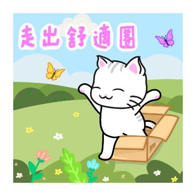 【積極、正面、改變生活】廣東話引導丨增強勇氣&自信丨直面恐懼丨對未來充滿信心丨冥想小貓🐱10分鐘練習
