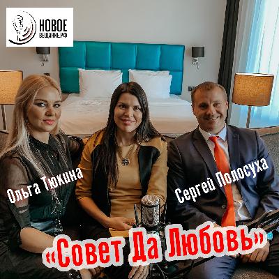 Ольга Тюкина и Сергей Полосуха (интервью)