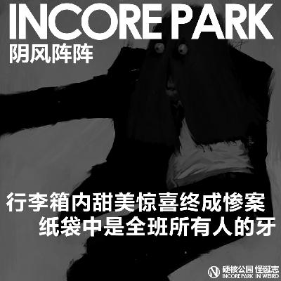 vol.500 阴风阵阵 行李箱内的甜美惊喜终成惨案,纸袋里面都是全班同学的牙 vol.500 阴风阵阵 行李箱内的甜美惊喜终成惨案,纸袋里面都是全班同学的牙