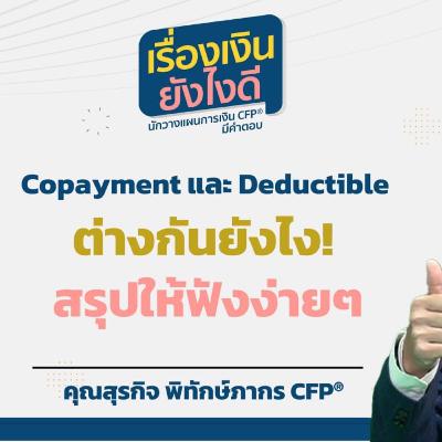 Copayment และ Deductible ต่างกันยังไง! สรุปให้ฟังง่ายๆ